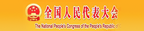 全國人民代表大會